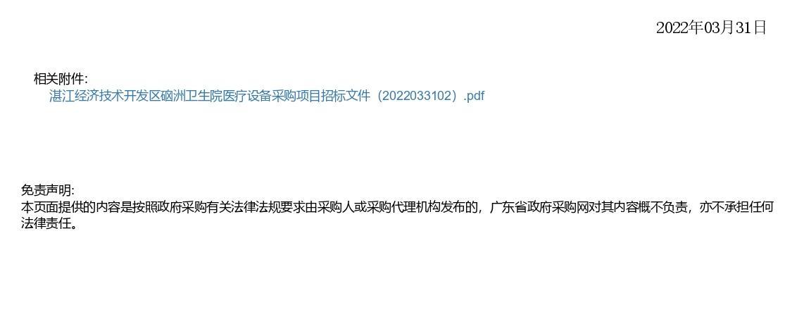 湛江經(jīng)濟技術(shù)開發(fā)區(qū)硇洲衛(wèi)生院醫(yī)療設(shè)備采購項目【項目編號：ZDZJ22-Z66028】更正公告(圖2)