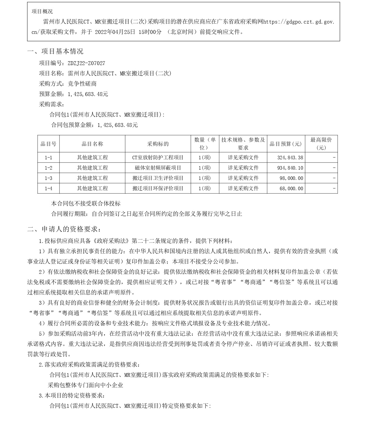 廣東省政府采購網_page-0001.jpg