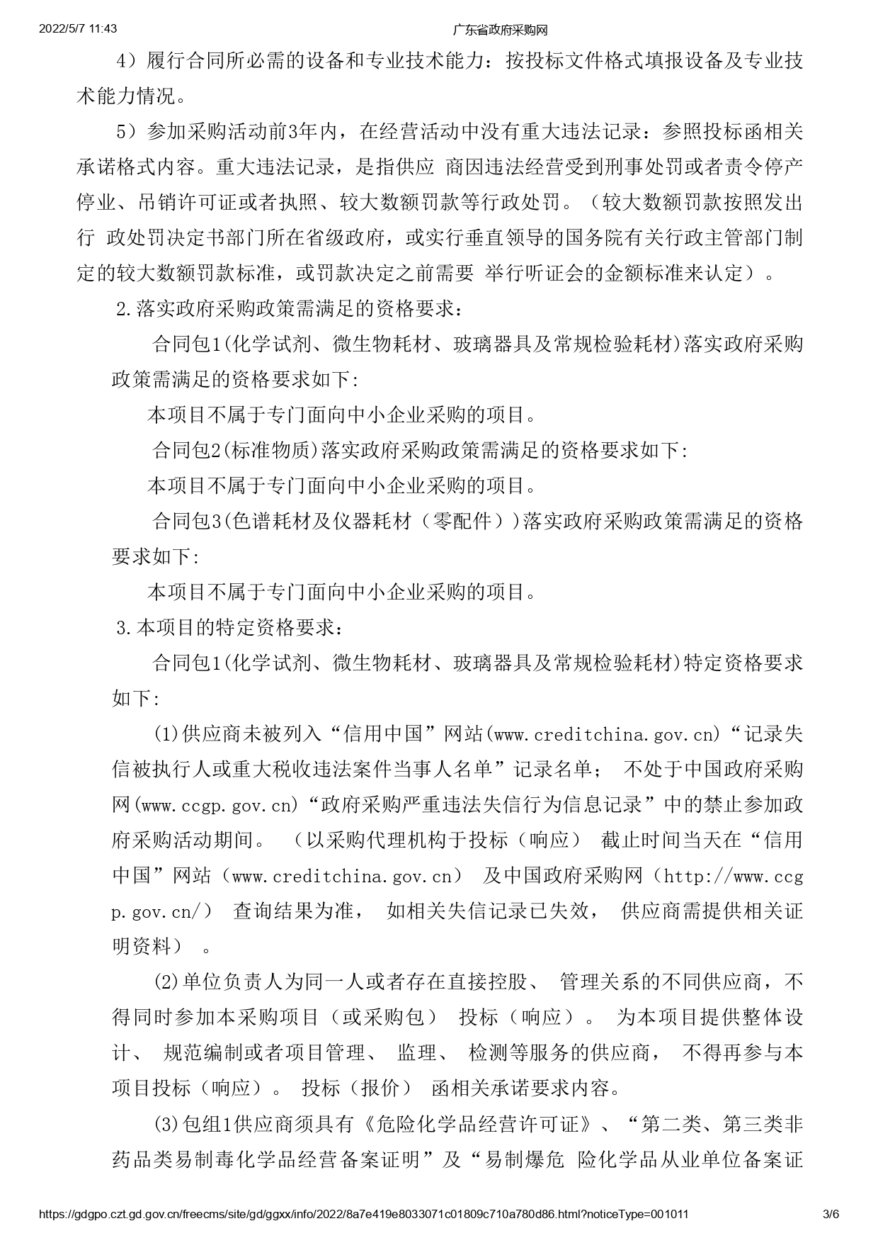 湛江市食品藥品檢驗所實驗耗材采購項目(二次)【項目編號：ZDZJ22-Z09043】招標公告(圖3)