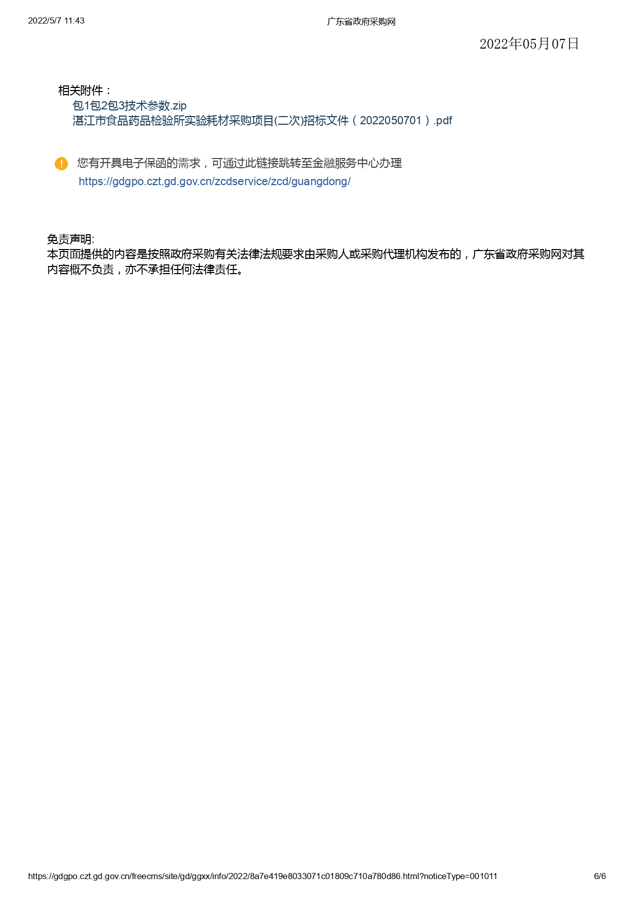 湛江市食品藥品檢驗所實驗耗材采購項目(二次)【項目編號：ZDZJ22-Z09043】招標公告(圖6)