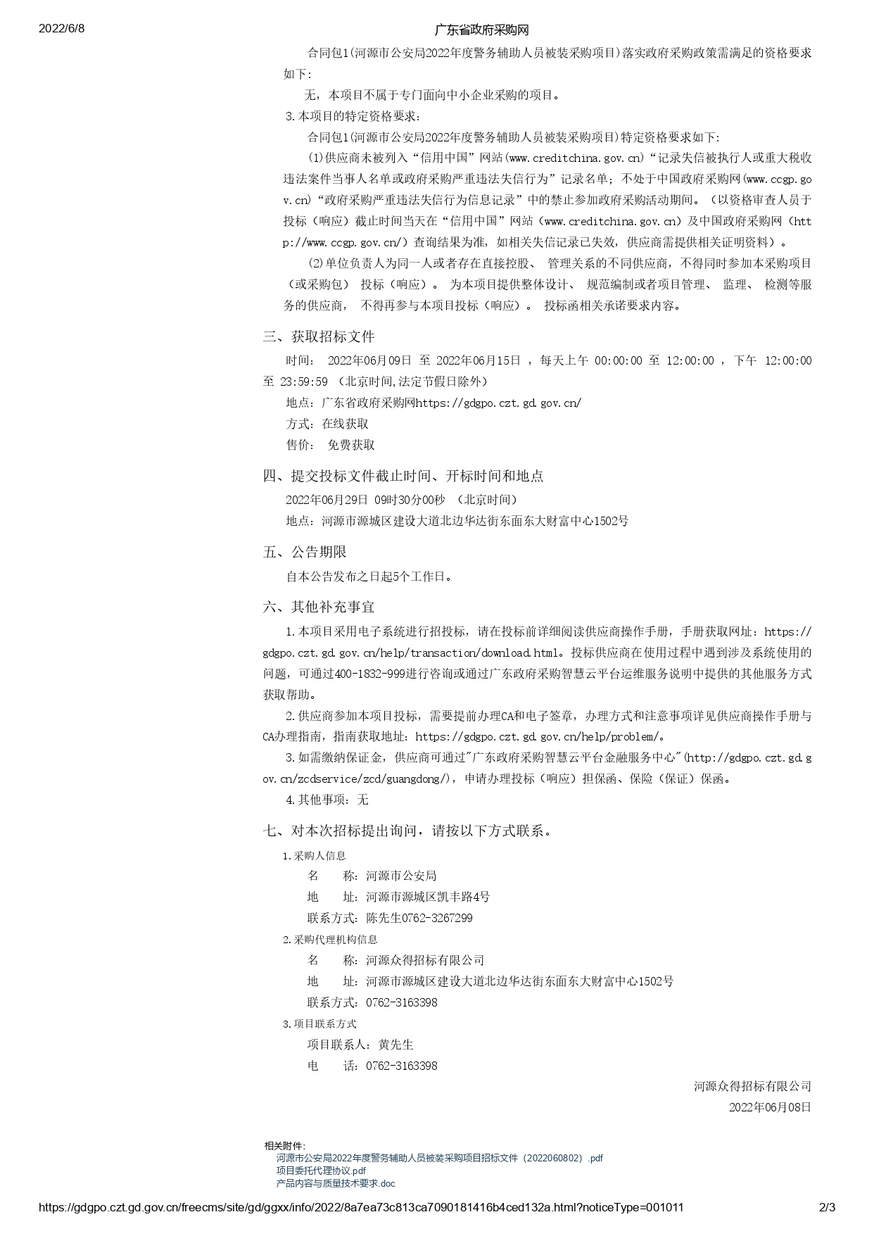 河源市公安局2022年度警務(wù)輔助人員被裝采購項目【項目編號：ZDHY22-Z02015】招標(biāo)公告(圖2)
