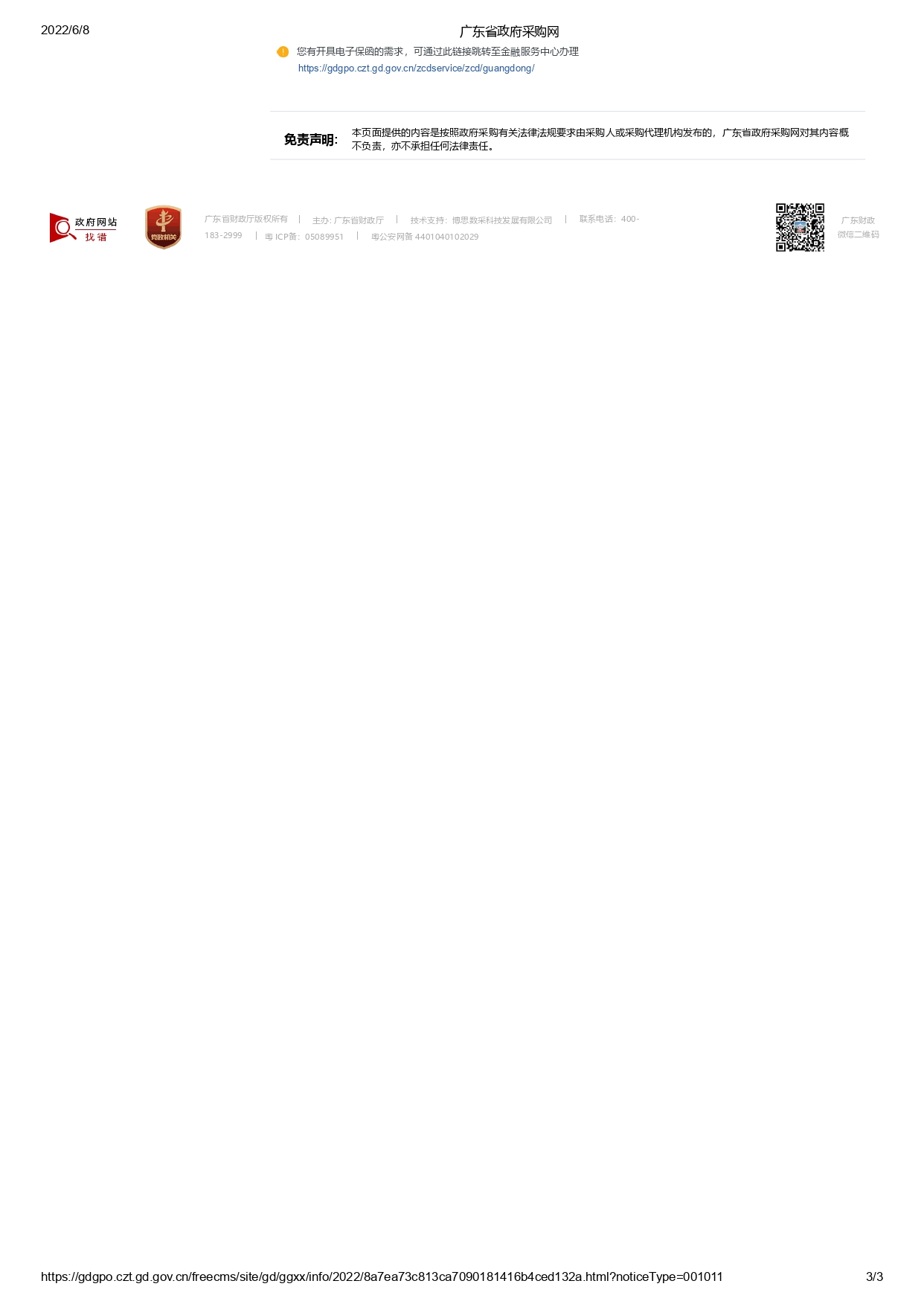 河源市公安局2022年度警務(wù)輔助人員被裝采購項目【項目編號：ZDHY22-Z02015】招標(biāo)公告(圖3)