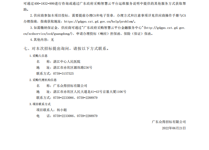 湛江中心人民醫(yī)院醫(yī)療設(shè)備采購項目【項目編號：ZDZJ22-Z18021】招標(biāo)公告(圖3)