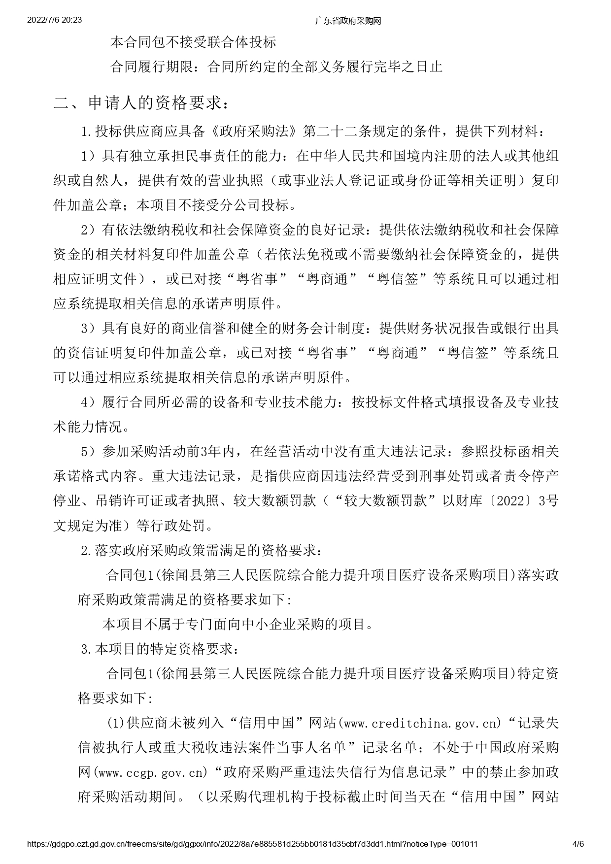 徐聞縣第三人民醫院綜合能力提升項目醫療設備采購項目【ZDZJ22-Z09095】招標公告(圖4)