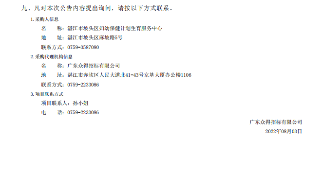 湛江市坡頭區(qū)婦幼保健院升級建設(shè)（異地搬遷新建）項(xiàng)目數(shù)字化建設(shè)及醫(yī)療設(shè) 備采購-醫(yī)療設(shè)備采購項(xiàng)目【項(xiàng)目編號：ZDZJ22-Z21079】包二結(jié)果公告(圖3)