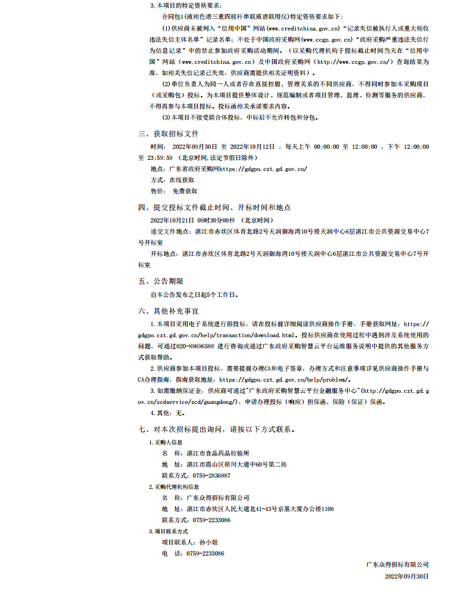 湛江市食品藥品檢驗所檢驗用儀器設(shè)備采購項目【項目編號：ZDZJ22-Z21125】招標(biāo)公告(圖2)