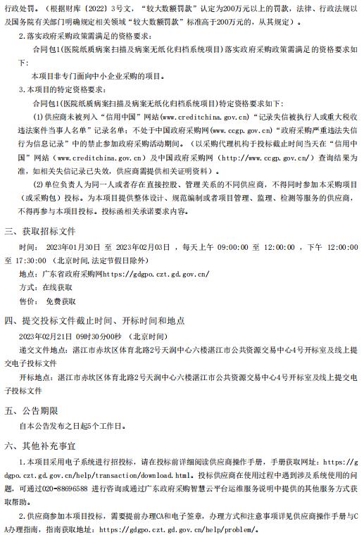 醫(yī)院紙質(zhì)病案掃描及病案無紙化歸檔系統(tǒng)項目【項目編號：ZDZJ22-Z66161】招標(biāo)公告(圖2)