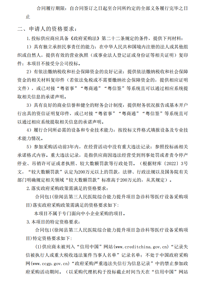 徐聞縣第三人民醫院綜合能力提升項目急診科等醫療設備采購項目 [ZDZJ23-Z21009]招標公告(圖3)