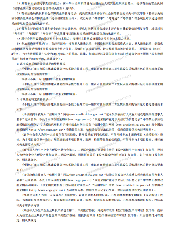 廉江市醫(yī)共體建設(shè)暨防控體系能力提升工程—廉江市良垌鎮(zhèn)第二衛(wèi)生院設(shè)備采 購項目【項目編號：ZDZJ23-Z05030】招標公告(圖2)