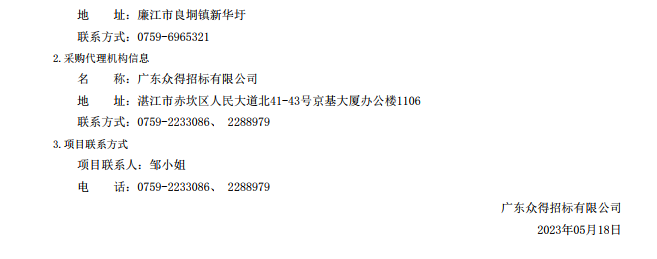 廉江市醫共體建設暨防控體系能力提升工程—廉江市良垌鎮第二衛生院設備采購項目【項目編 號：ZDZJ23-Z05030】（包 2）結果公告(圖3)