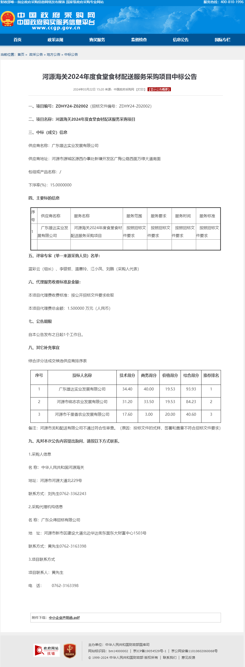 河源海關(guān)2024年度食堂食材配送服務采購項目中標公告.png